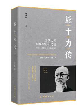 【书】 国学大师新儒学开山之祖：熊十力传 9787512676152 团结出版社