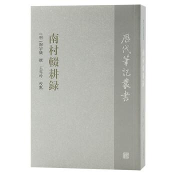 【文】 历代笔记丛书：南村辍耕录 9787573203168 上海古籍出版社