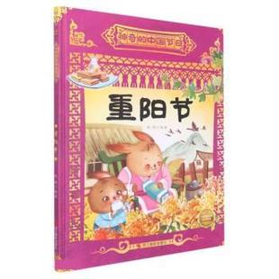 绘本 神奇 中国节日：重阳节 浙江摄影出版 精装 9787551441810 社 科