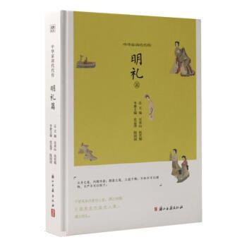 【文】 （精装）中华家训代代传.明礼篇（2023年） 9787554024171 浙江古籍出版社9