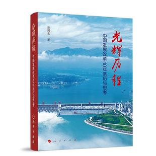 嘉 人民出版 中国经济发展文集：光辉历程—中国发展改革40年亲历与思考 9787010248967 社 精装