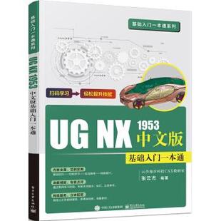 1953中文版 基础入门一本通 电子工业出版 基础入门一本通系列：UG 9787121417856 社 科