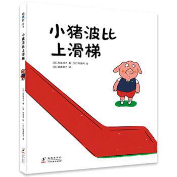 【书】 小猪波比上滑梯 9787511057952 海豚出版社