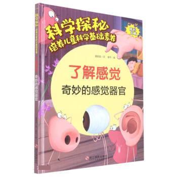 【文】 （精装绘本）科学探秘·培养儿童科学基础素养：了解感觉·奇妙的感觉器官 9787551439671 浙江摄影出版社9