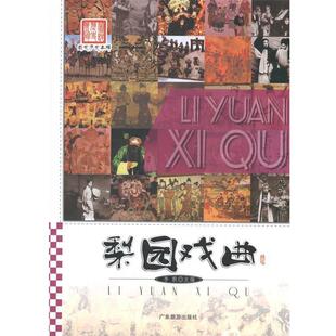 文 广东旅游出版 经典 9787807666707 社10 历史；梨园戏曲