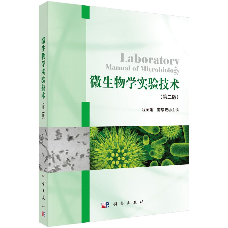 微生物学实验技术 编者:程丽娟//薛泉宏 9787030347749科学出版社 书籍/杂志/报纸 生命科学/生物学 原图主图