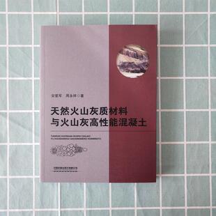【书】 天然火山灰质材料与火山灰高性能混凝土 9787113245337 中国铁道出版社有限公司