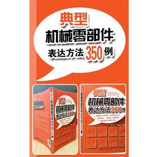 【书】 典型机械零部件表达方法350例 9787122222244 化学工业出版社