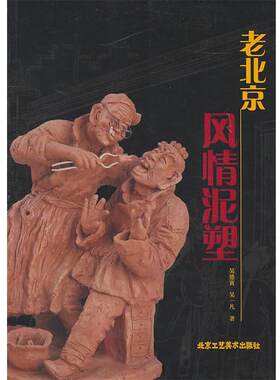 【书】 老北京风情泥塑 9787805269672 北京工艺美术出版社