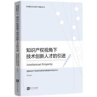 文 知识产权出版 知识产权视角下技术创新人才 9787513076005 社 引进