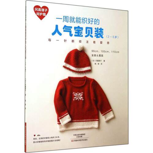 【书】 一周就能织好的人气宝贝装26岁冈真理子呵护篇 9787534971570 河南科学技术出版社