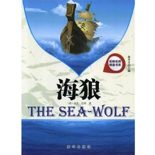 新华出版 9787516603031 名校名师导读书系：海狼 社 文