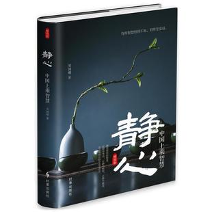 【文】 中国上乘智慧：静心 9787519500887 时事出版社10