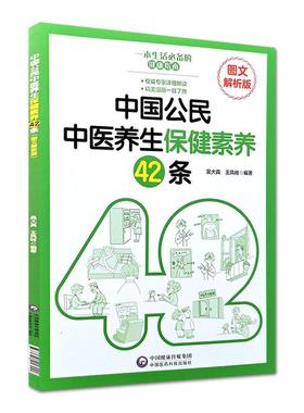 【书】中国公民中医养生保健素养42条 图文解析版 吴大真 王凤岐编著 中国医药科技出版社9787521416442书籍