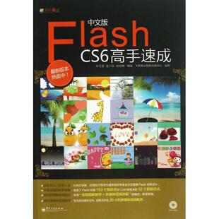 【书】 FlashCS6高手速成 9787121194696 电子工业出版社
