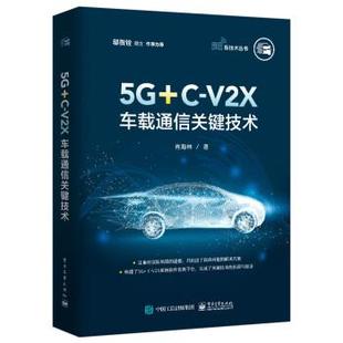 V2X车载通信关键技术 9787121415470 社 电子工业出版 图
