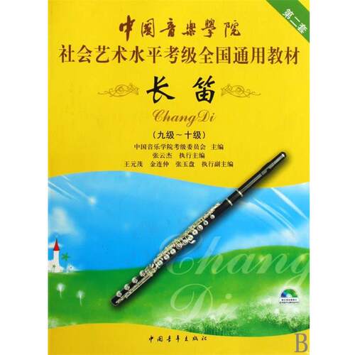 【书】 中国音乐学院社会艺术水平考级全国通用教材第二套长笛（910级）附DVD 9787500690276 中国青年出版社