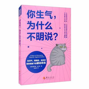 【书】 你生气,为什么不明说生闷气、摆臭脸、说反话,愤怒情绪下的被动攻击 9787508098463 华夏出版社