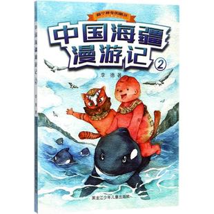 科 黑龙江少年儿童出版 两个神奇 9787531952282 社 精灵：中国海疆漫游记2