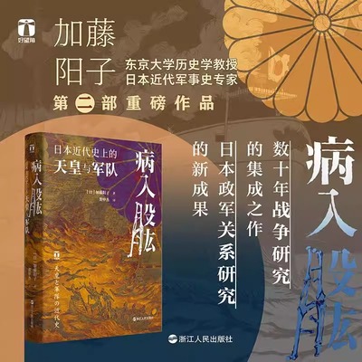 【书】病入股肱 日本近代史上的天皇与军队 (日)加藤阳子 著 贺申杰 译 亚洲社科 新华书店正版图书籍 浙江人民出版社书籍