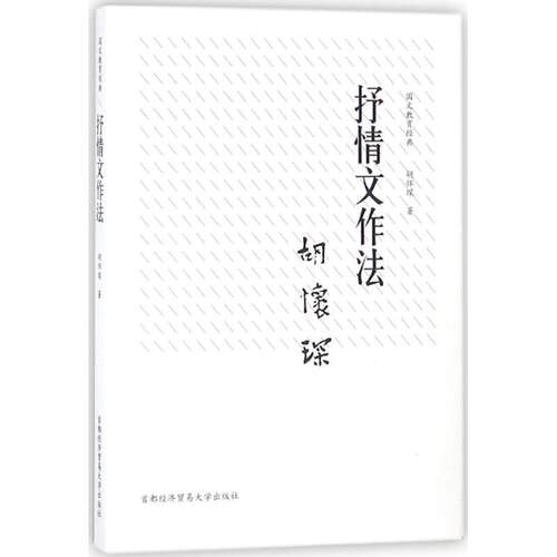 【书】 国文教育经典：抒情文作法 9787563827886 首经贸出版社