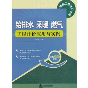 采暖 燃气 工程计价应用与实践 金盾出版 给排水 9787508289922 社 图