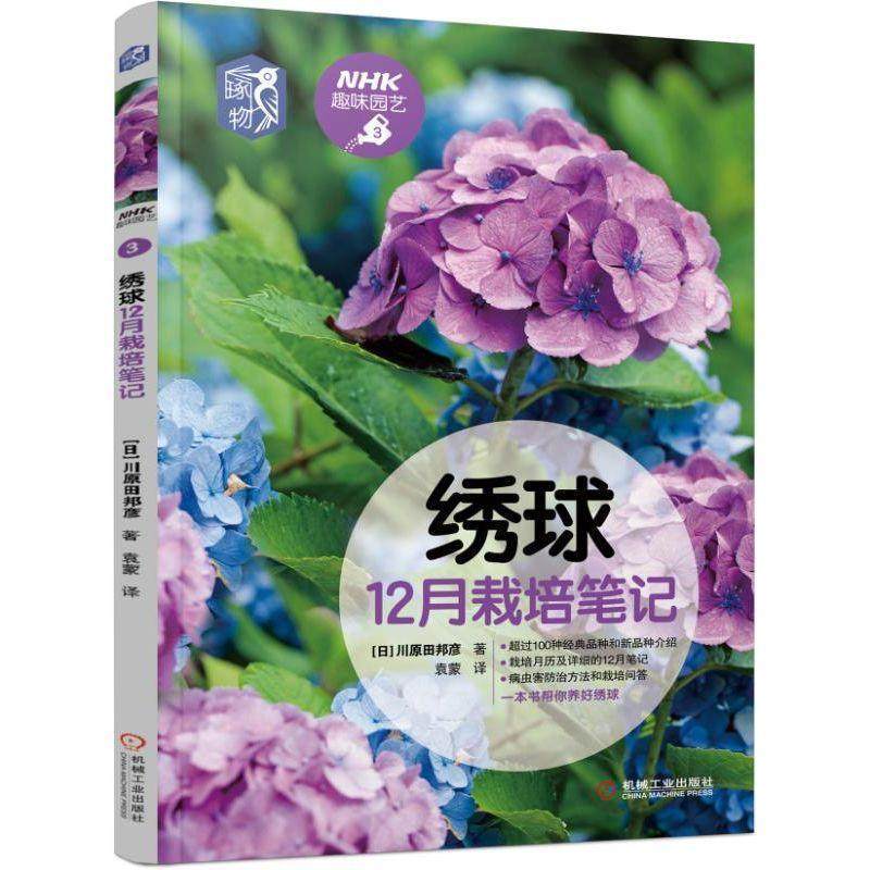 【书】 绣球12月栽培笔记 9787111625483 机械工业出版社,书籍/杂志/报纸,养花书籍,淘宝优惠券,粉丝福利购,淘宝优惠卷