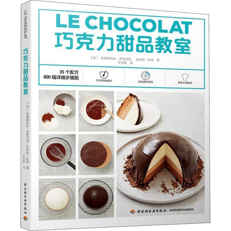 【图】 LECHOCOLAT 巧克力甜品教室 9787518420704 中国轻工业出版社10