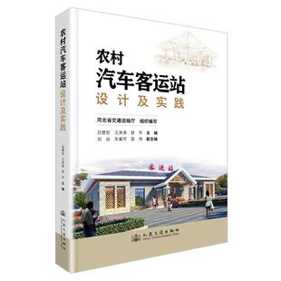 文 人民交通出版 农村汽车客运站设计及实践 9787114200397 社9 教材