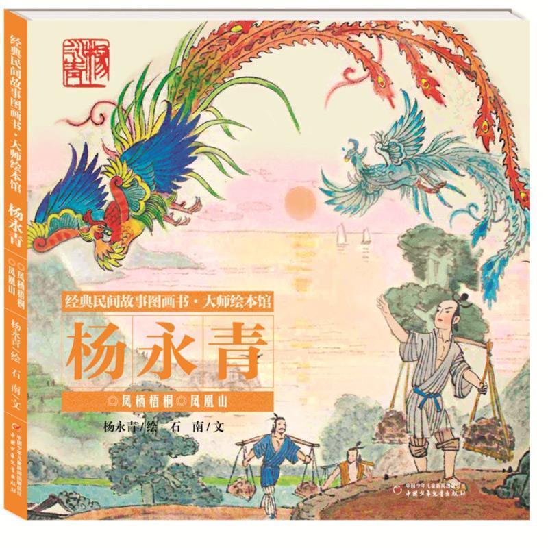 【文】 (精装绘本)经典民间故事图画书·大师绘本馆:杨永青:凤栖梧桐 凤凰山 9787514855951 中国少年儿童出版社9