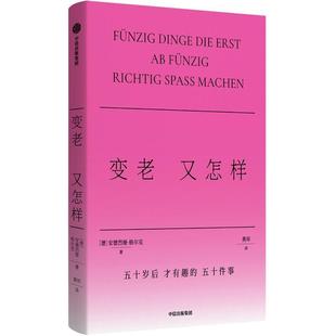 五十件事：变老 又怎样 精装 中信出版 五十岁后才有趣 9787521770704 社 嘉