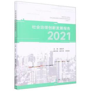 四川大学出版 9787569056402 社会治理创新发展报告2021 社9 书