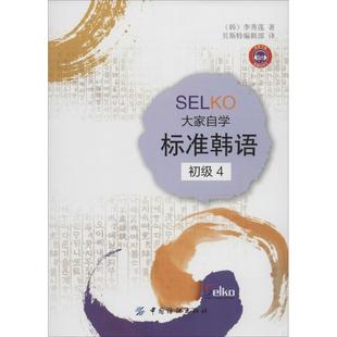 书 中国纺织出版 SELKO大家自学标准韩语. 9787506497701 社 初级4