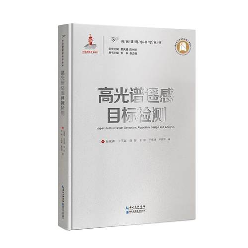【书】 高光谱遥感目标检测 9787570611980 湖北科学技术出版社9