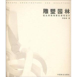【书】 雕塑园林:包头市南海区景观设计 9787503852732 中国林业出版社