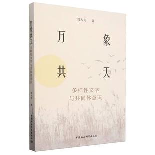 中国社会科学出版 9787522739588 万象共天 社 文