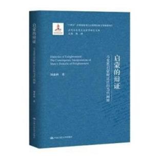 辩证 马克思启蒙辩证法 当代阐释 中国人民大学出版 启蒙 9787300323213 社 图