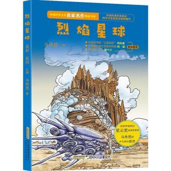 【嘉】 中国科学文艺名家名作精品书系：烈焰星球  （华语科幻星云奖金奖获得者马传思的少儿科幻新作） 9787533778156 安徽科学技