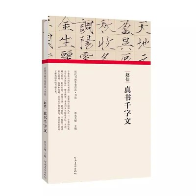 【书】赵佶真书千字文(精)/历代书画手卷百品编者:朱天曙|责编:王立奎//庞迪河南美术9787540151973书籍