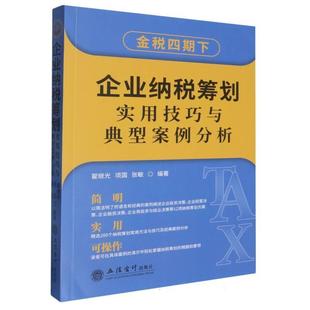 立信会计出版 9787542976666 企业纳税筹划实用技巧与典型案例分析 社 文