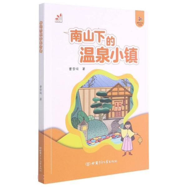 【书】 南山下的温泉小镇 9787542256836 甘肃少年儿童出版社9