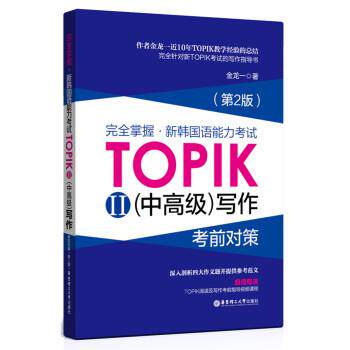 【书】 掌握.新韩国语能力考试TOPIKII(中)写作考前对策(第2版) 9787562849384 华东理工大学出版社