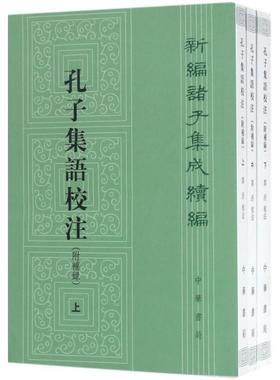 【雅】 孔子集语校注(附补录)(全三册) 9787101117905 中华书局