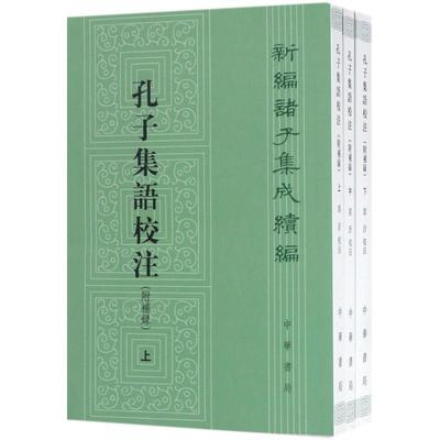 【雅】 孔子集语校注(附补录)(全三册) 9787101117905 中华书局