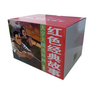 【书】 大字大图连环画系列-红色经典故事辑（17册） 9787505635364 连环画出版社