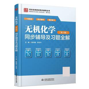 【书】 高校经典教材同步辅导丛书:无机化学(第六版)同步辅导及习题全解 9787522610825 中国水利水电出版社