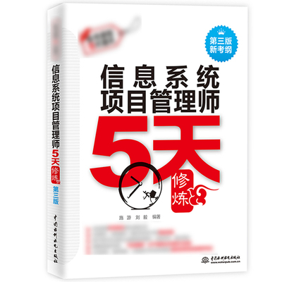 【书信息系统项目管理师5天修炼第三版备考2022年全国计算机技术与软件专业技术资格水平考试用书 书籍中国水利水电出版社
