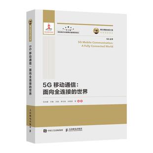 书 人民邮电出版 5G移动通信：面向全连接 9787115532510 社10 世界