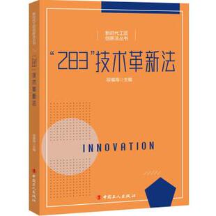 283 新时代工匠创新法丛书： 技术革新法 9787500878292 社 中国工人出版 嘉