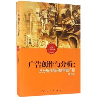 人民出版 9787010162836 广告创作与分析：从分析作品开始学做广告 社 文